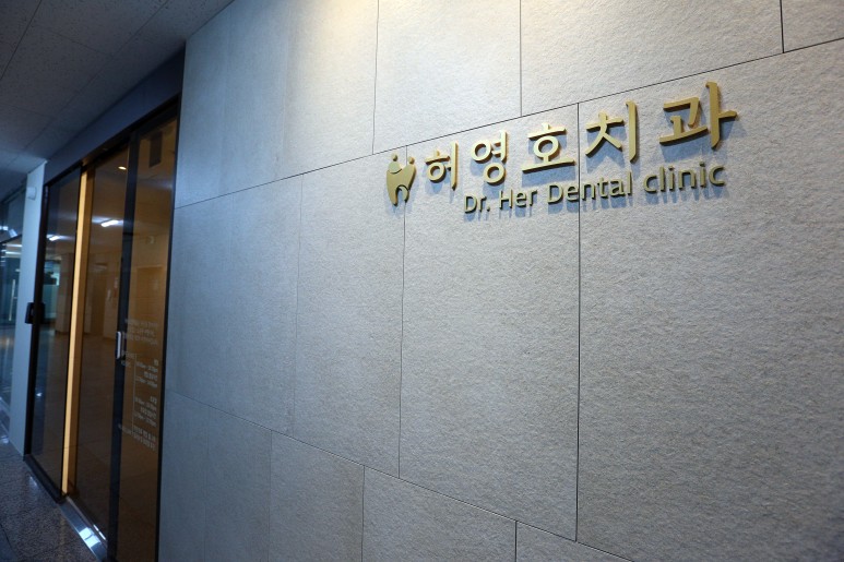 허영호치과의원 대표 이미지