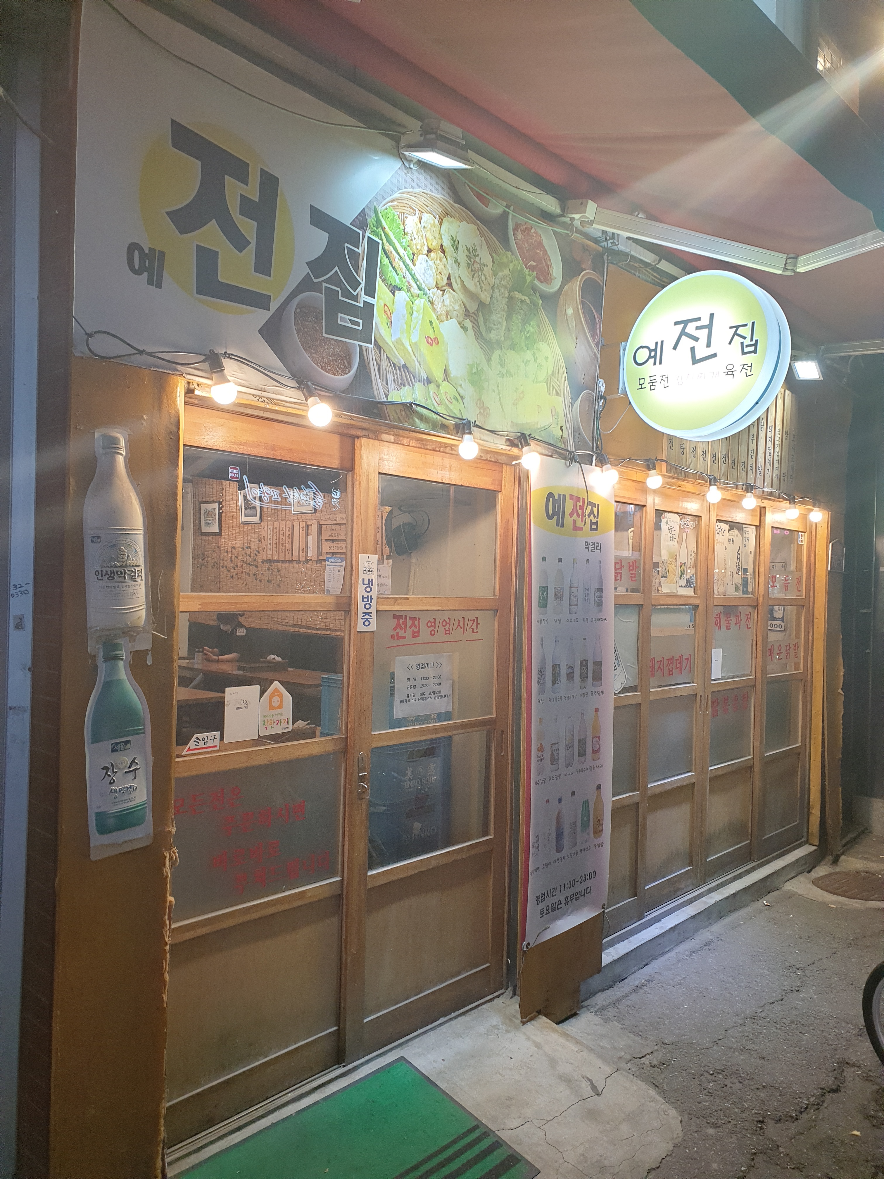 예전집