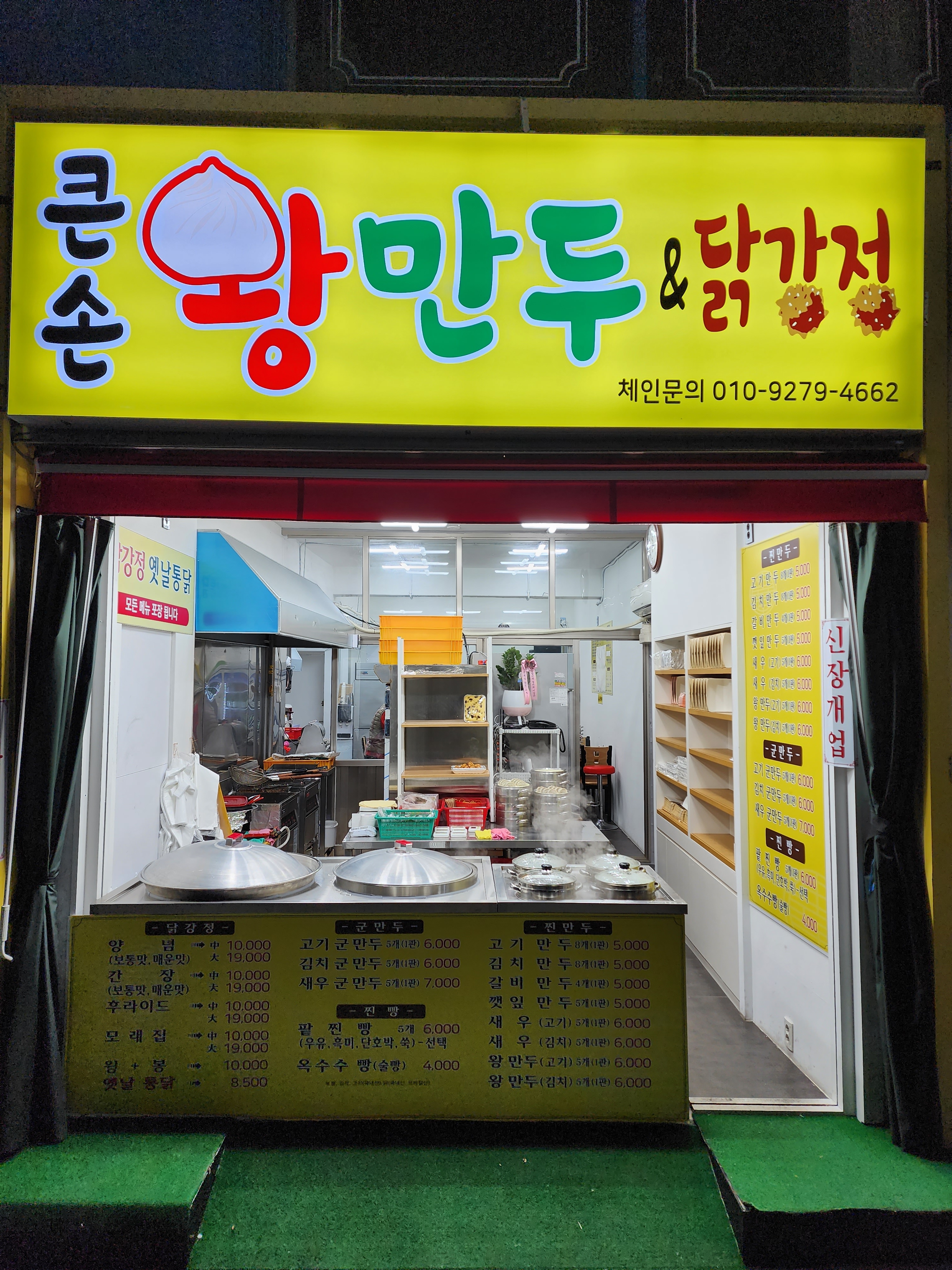 큰손왕만두&닭강정