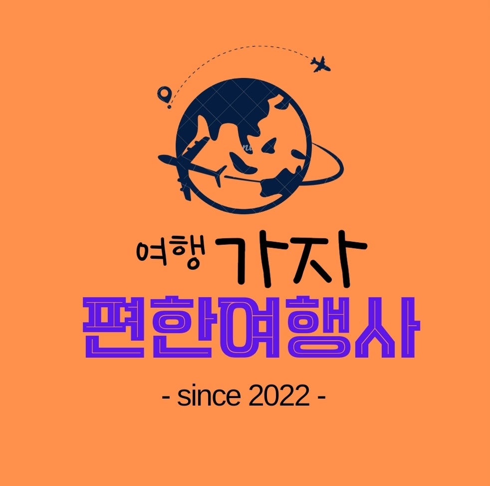 편한여행사