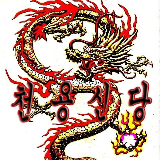 천용신당
