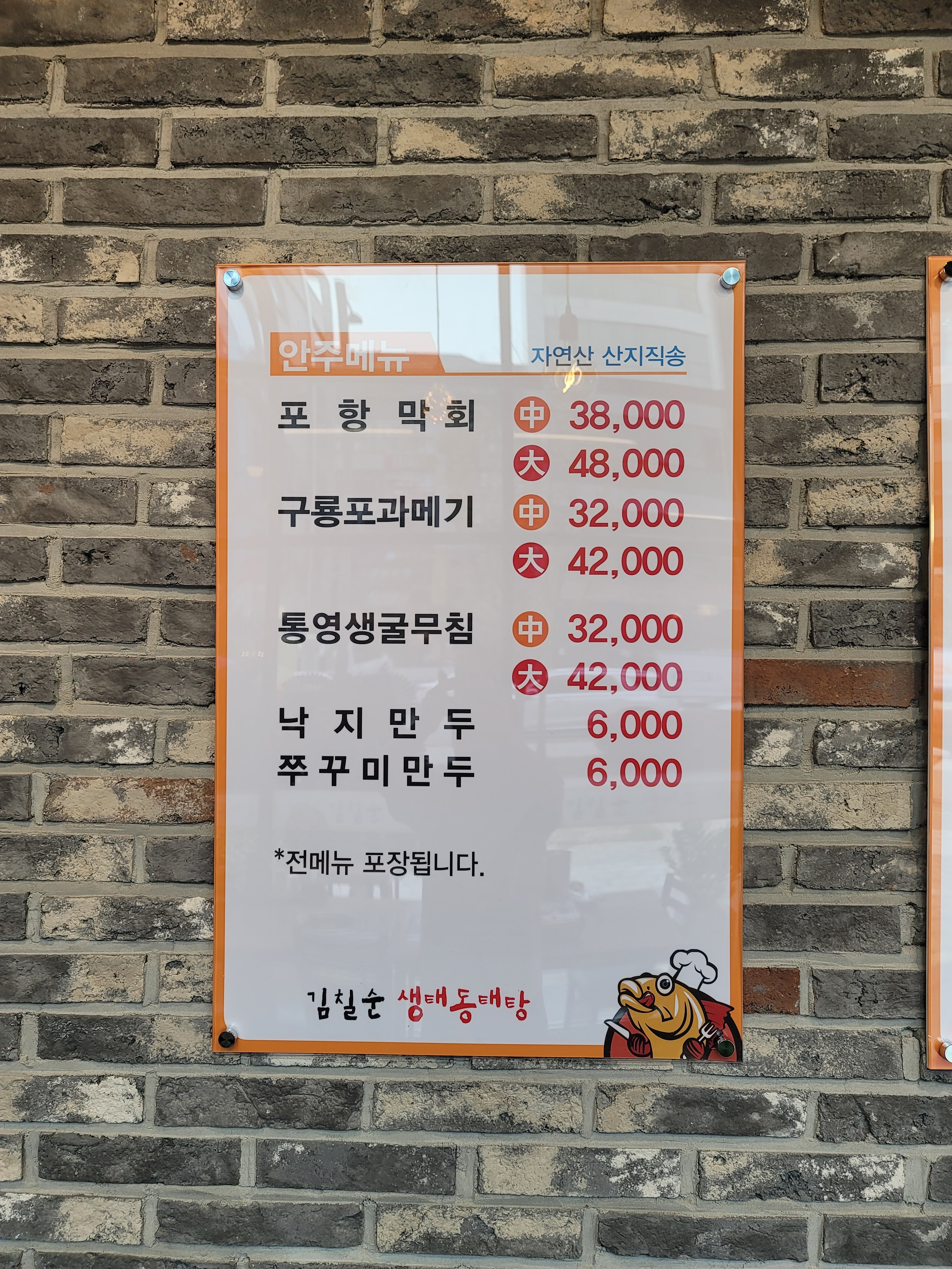 김칠순생태동태탕