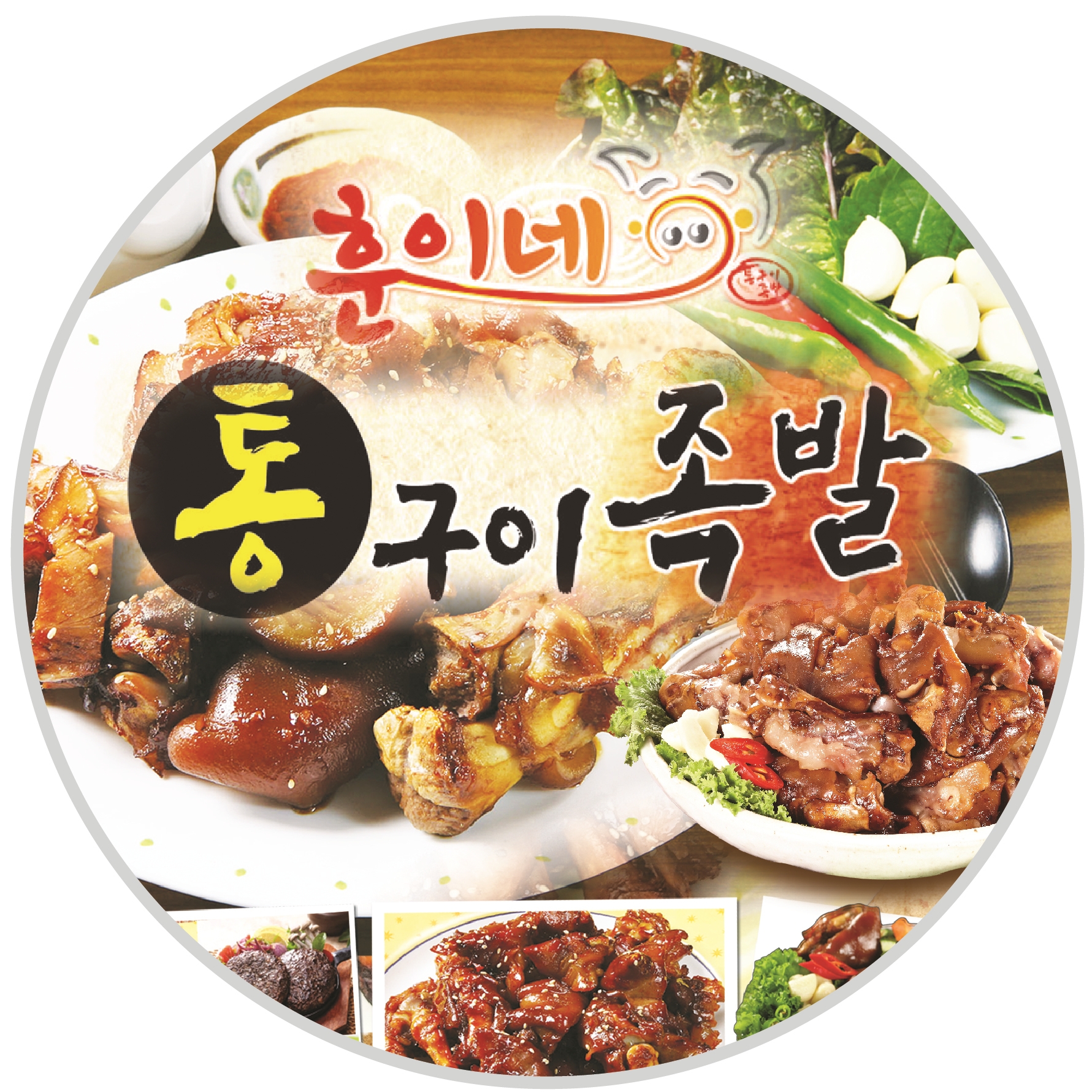 훈이네통구이족발