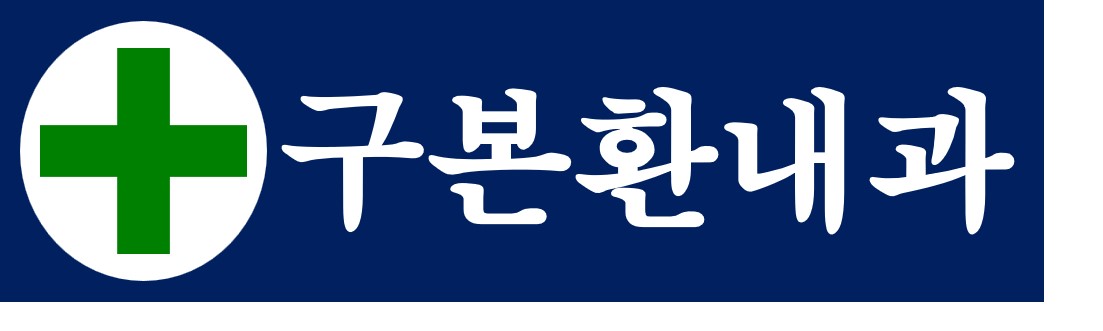 구본환내과의원