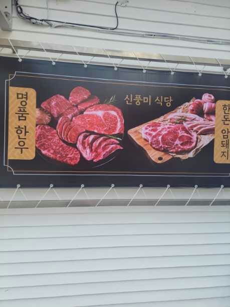 신풍미
