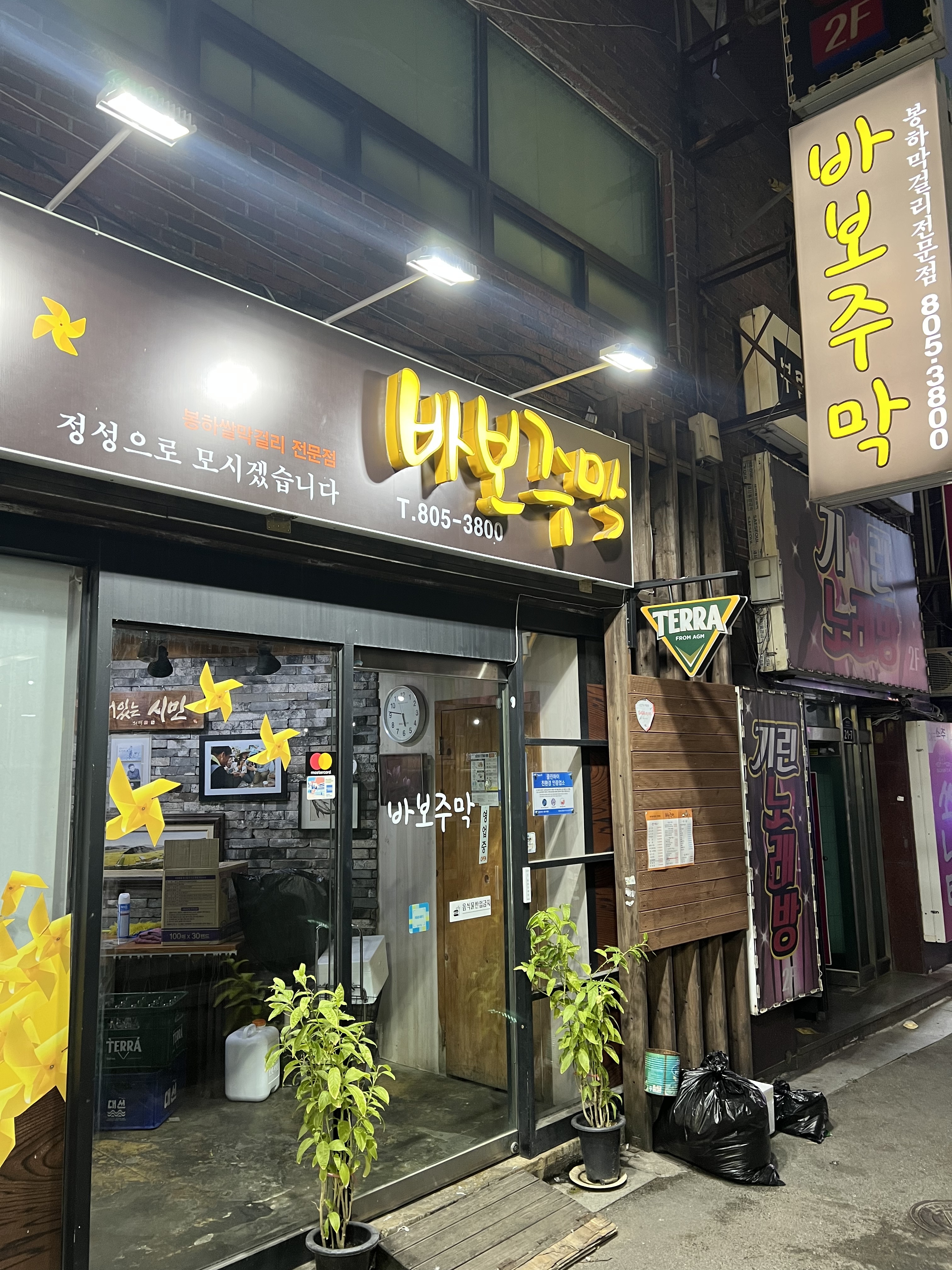 바보주막