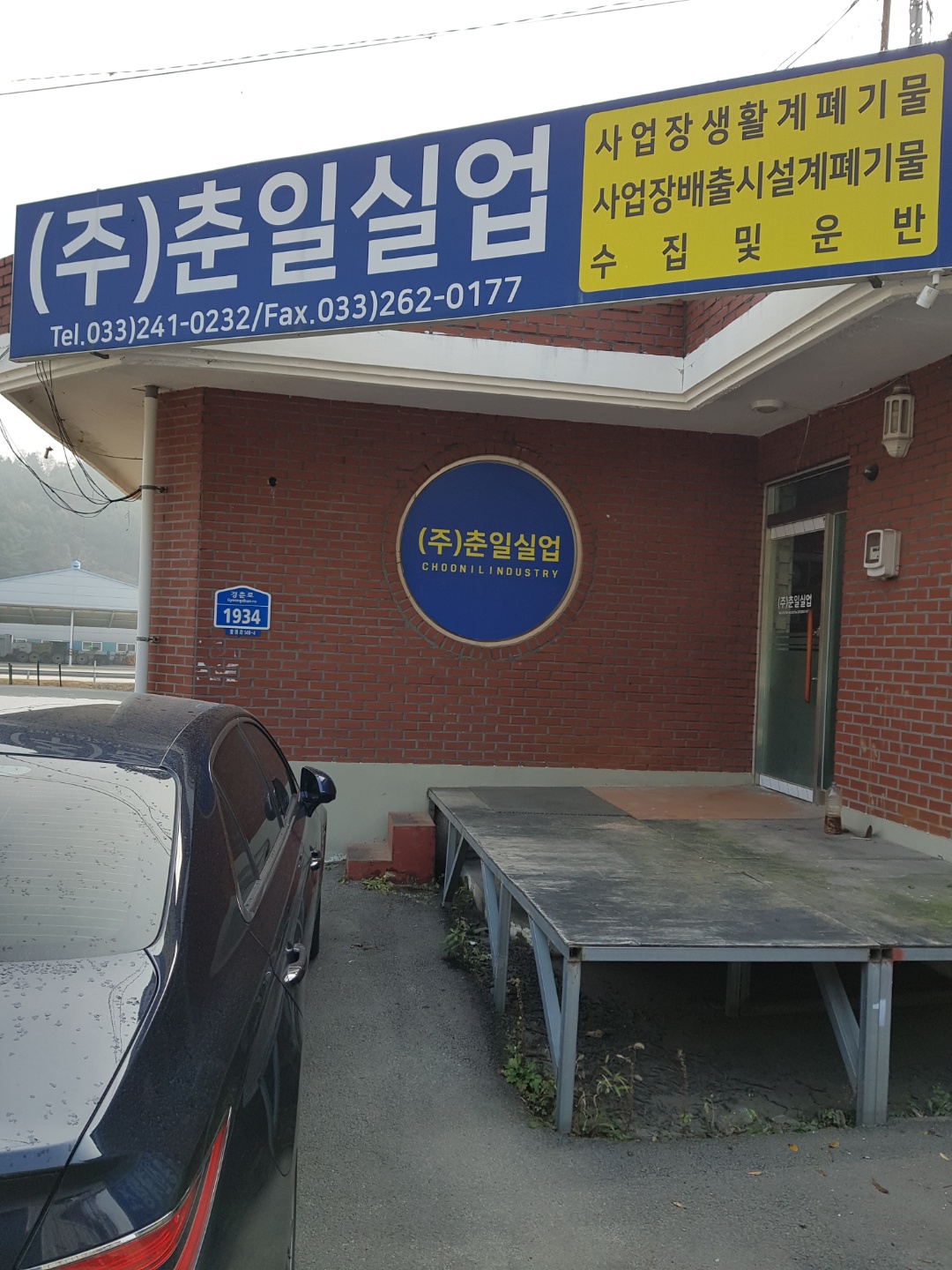 춘일실업