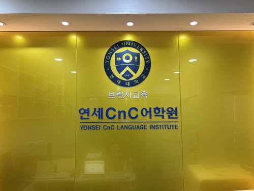 연세CnC어학원