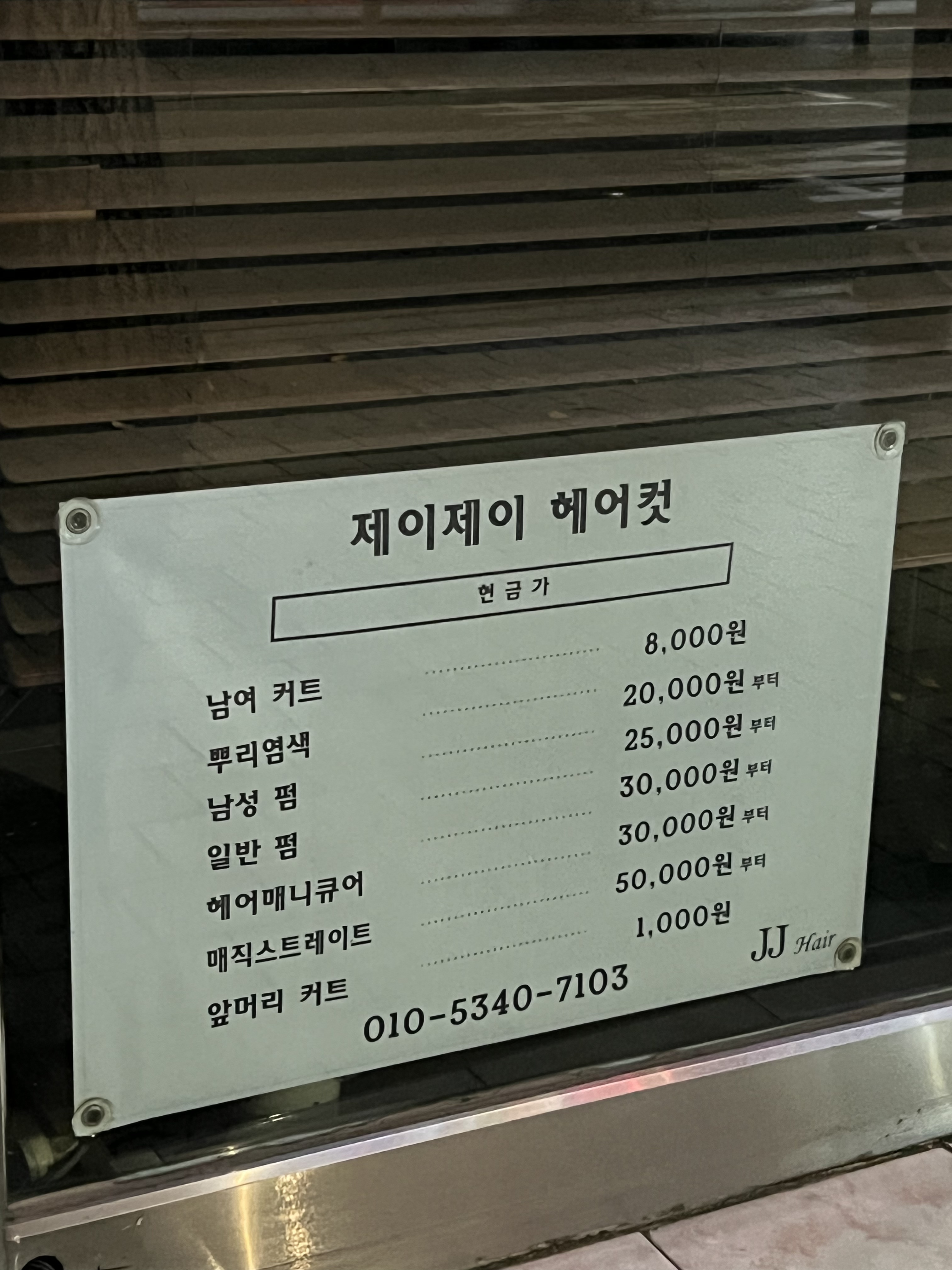 제이제이헤어컷
