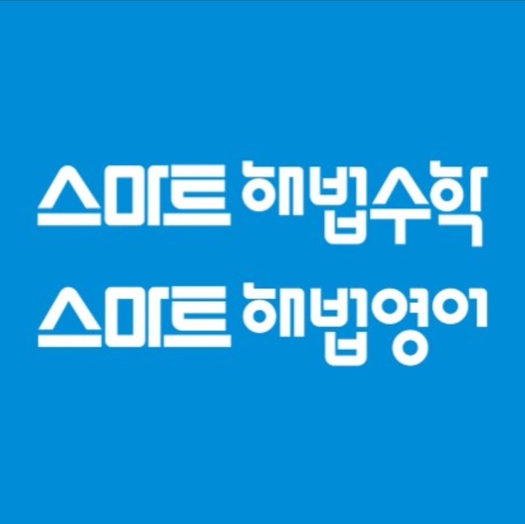 스마트해법영어수학 대표 이미지