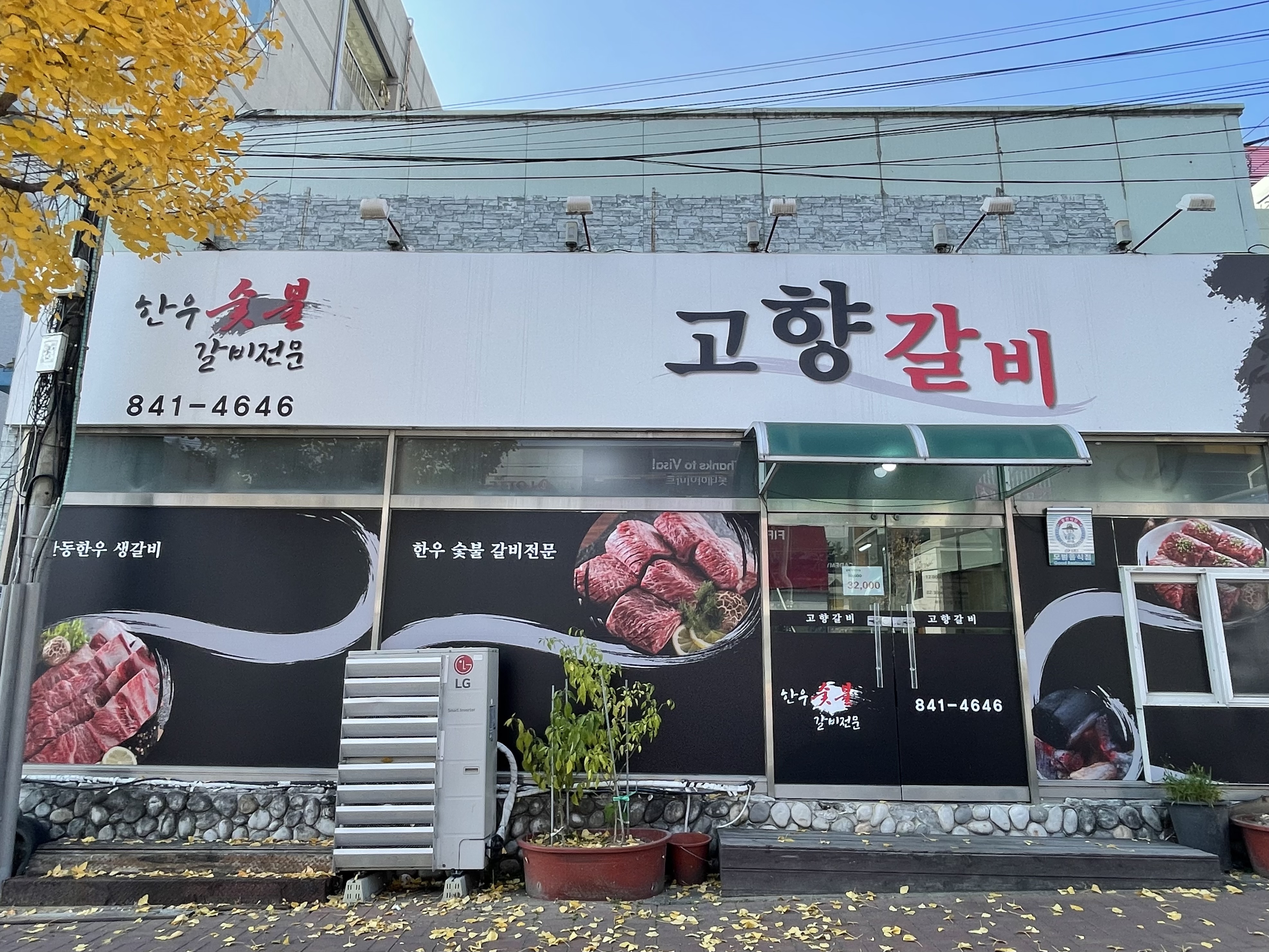 고향갈비