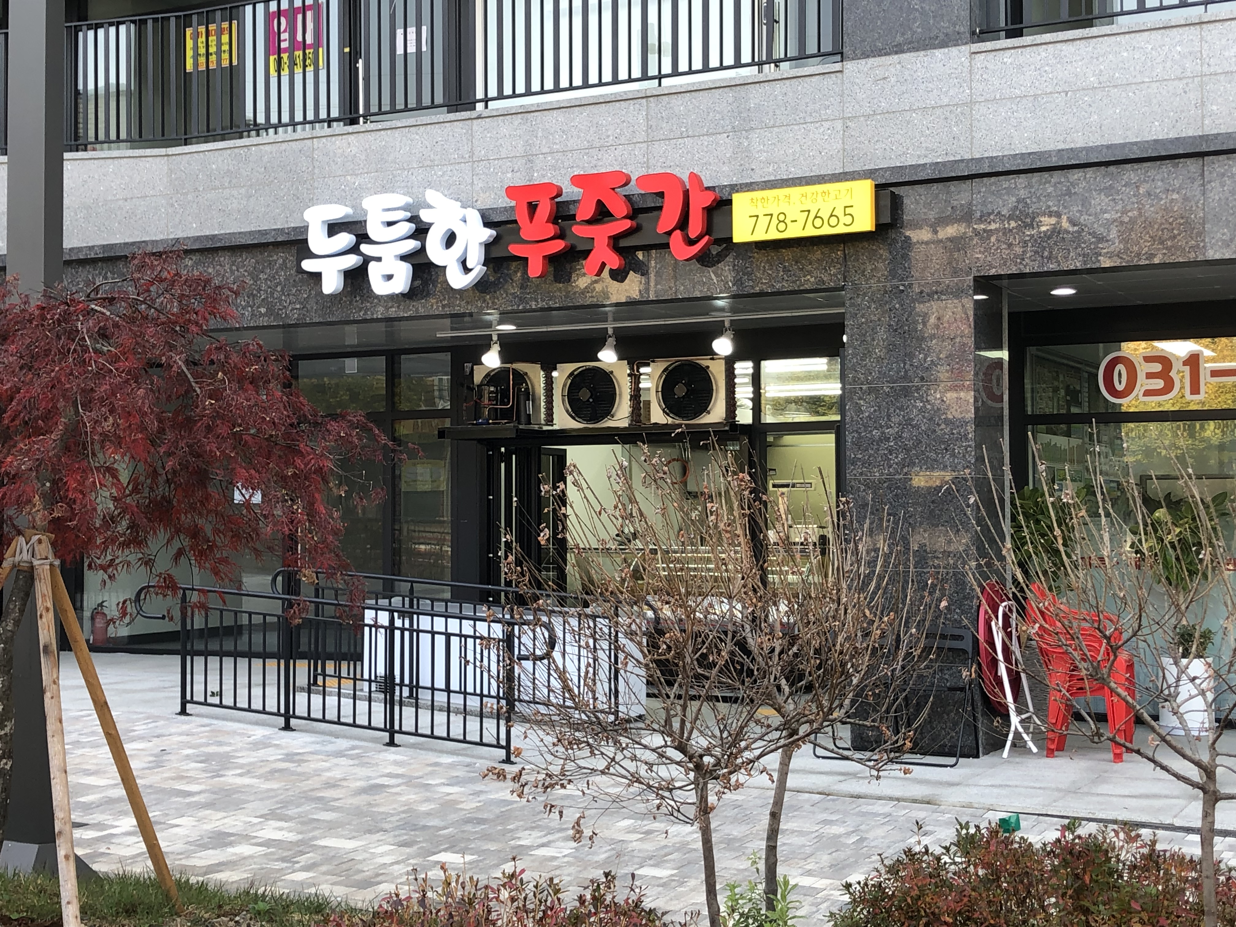 두툼한 푸줏간