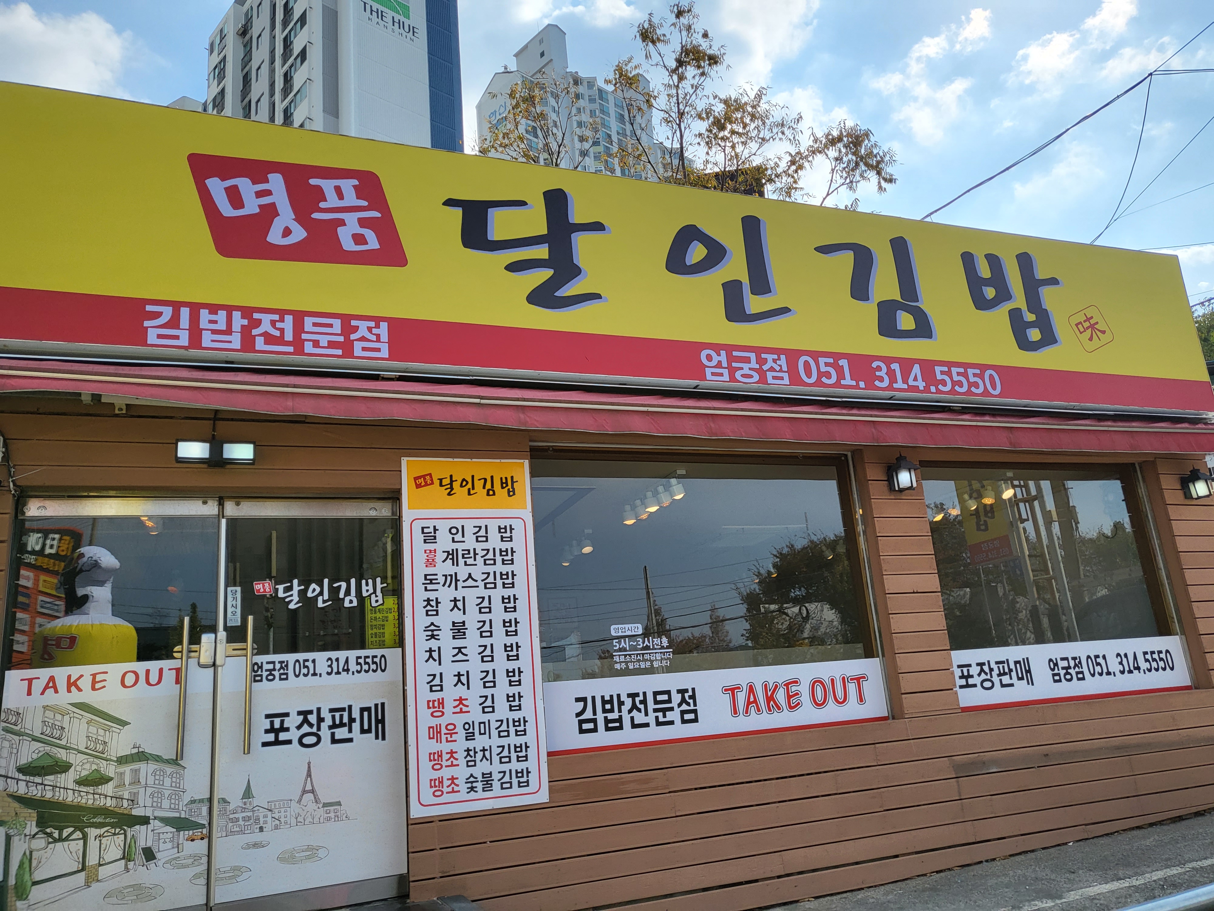 명품달인김밥 엄궁점