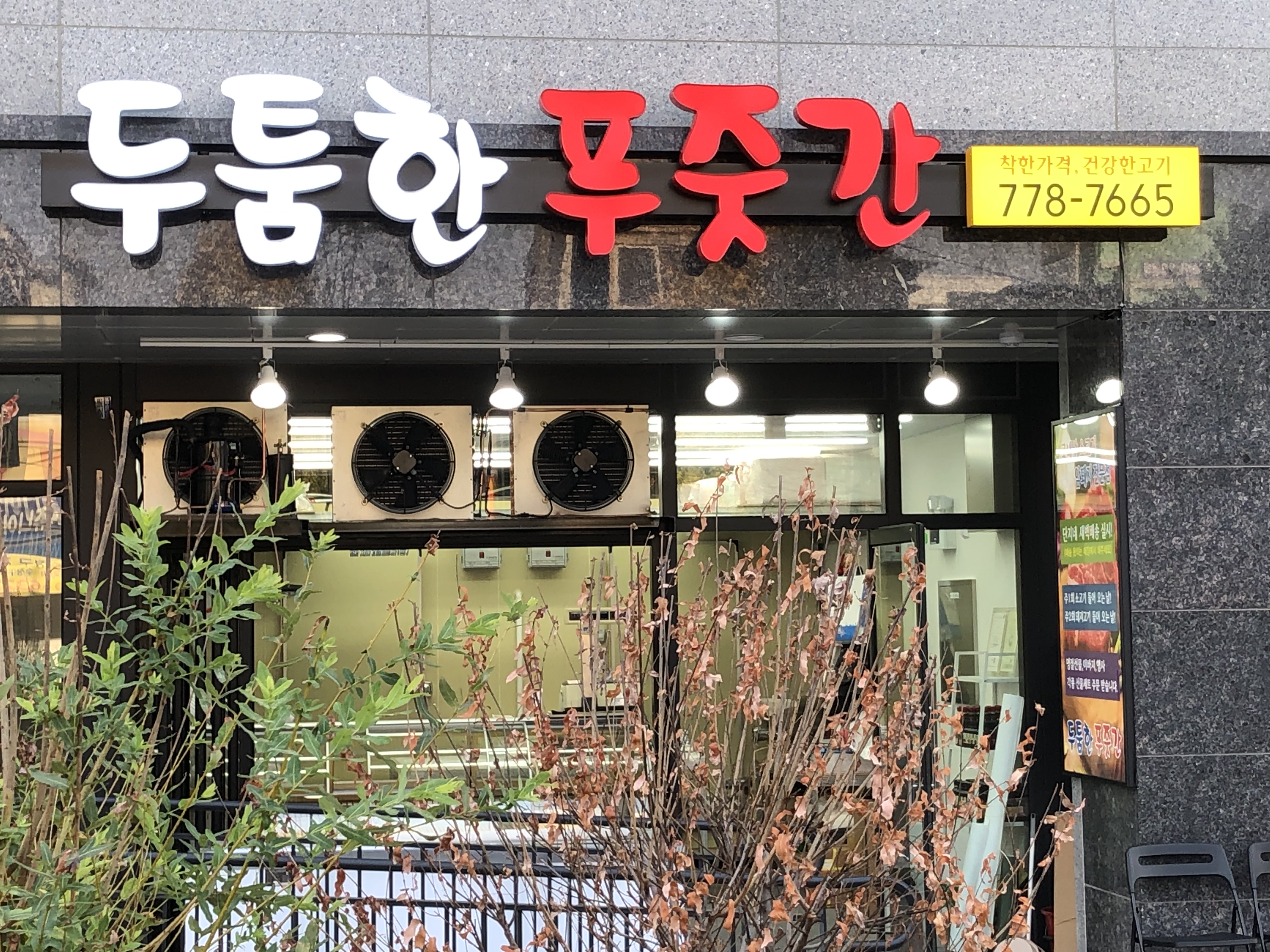 두툼한 푸줏간