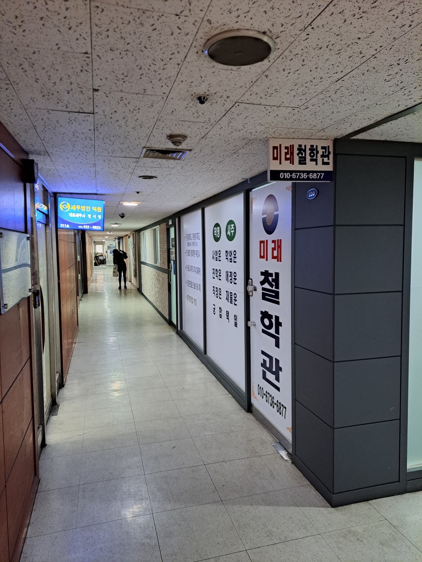 미래철학관