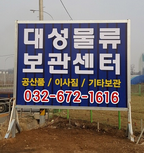 대성물류보관센터