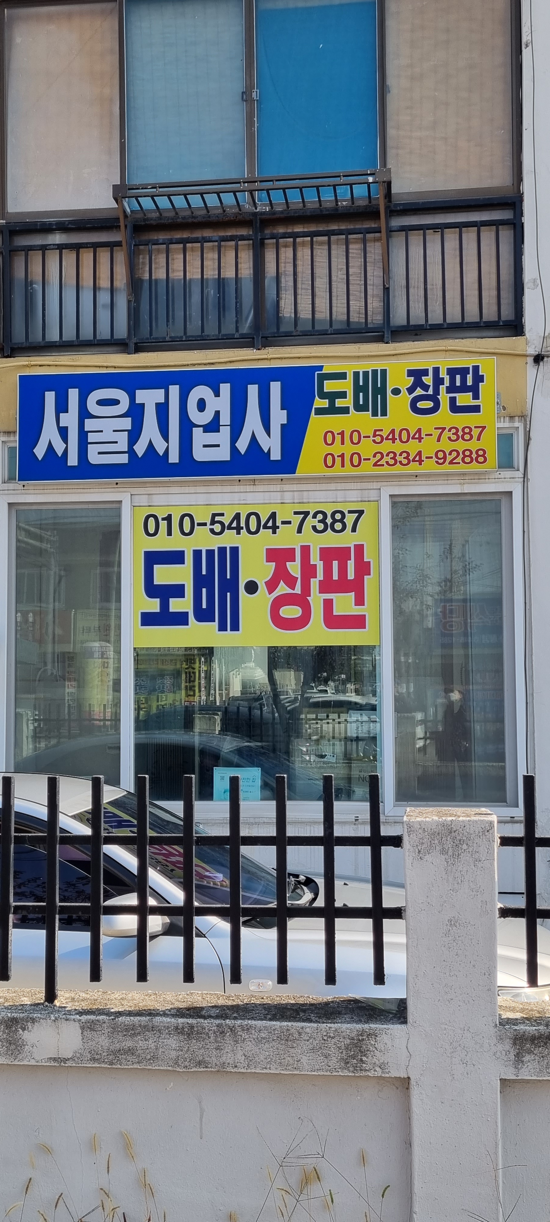 서울지업사 도배장판