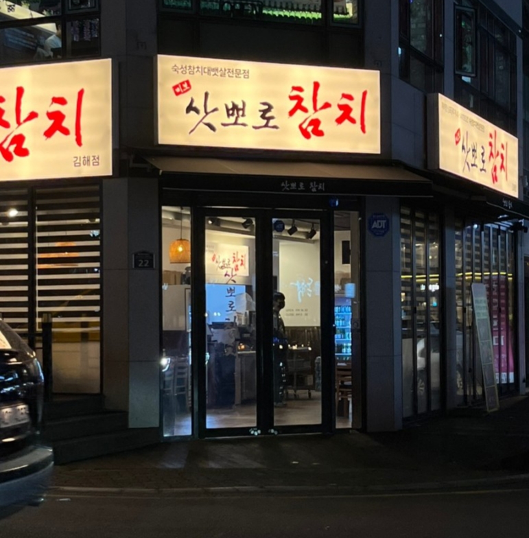 삿뽀로참치 김해점