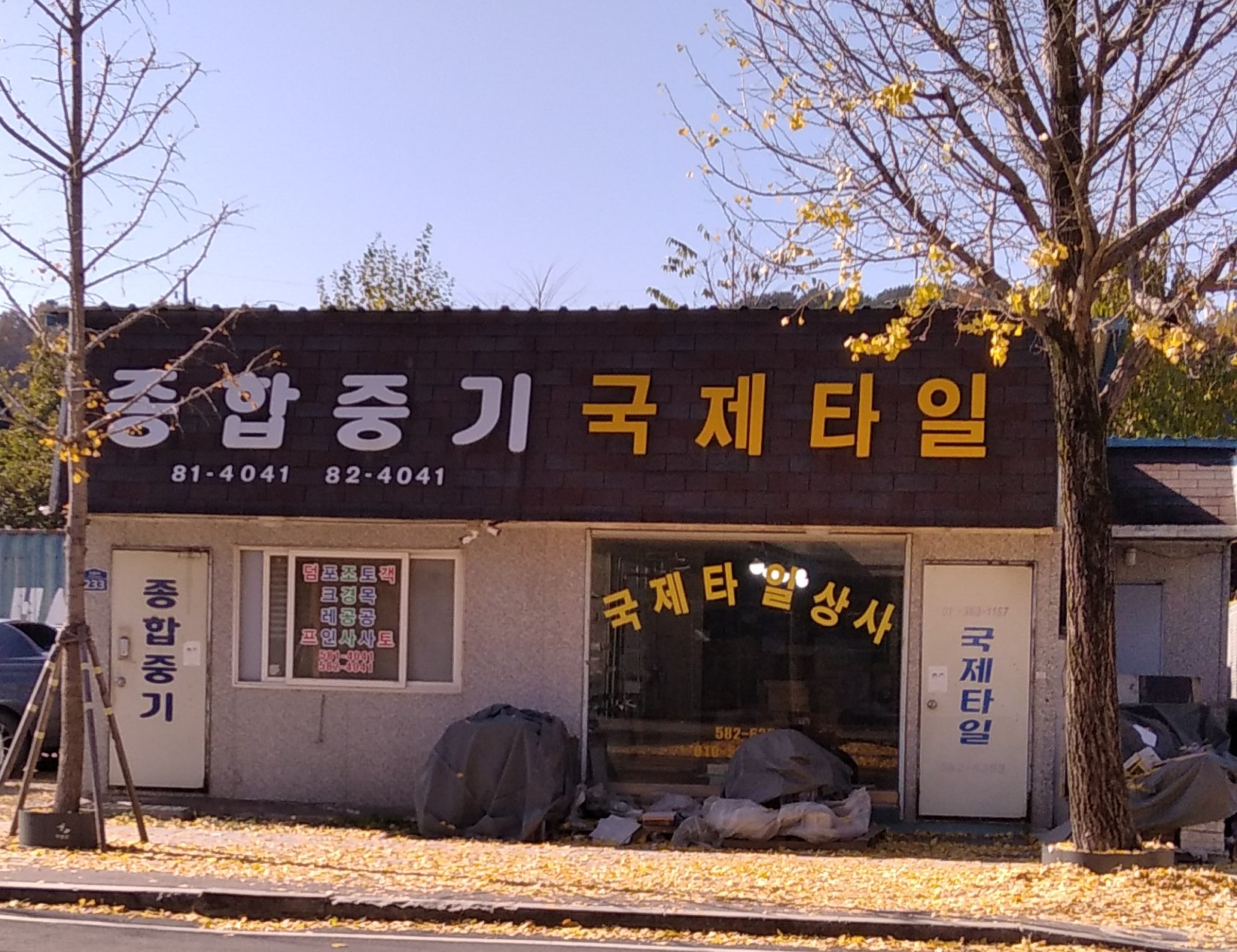 국제타일
