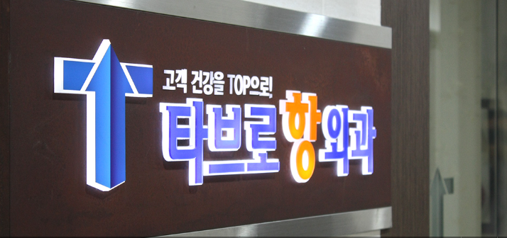 타브로항외과의원