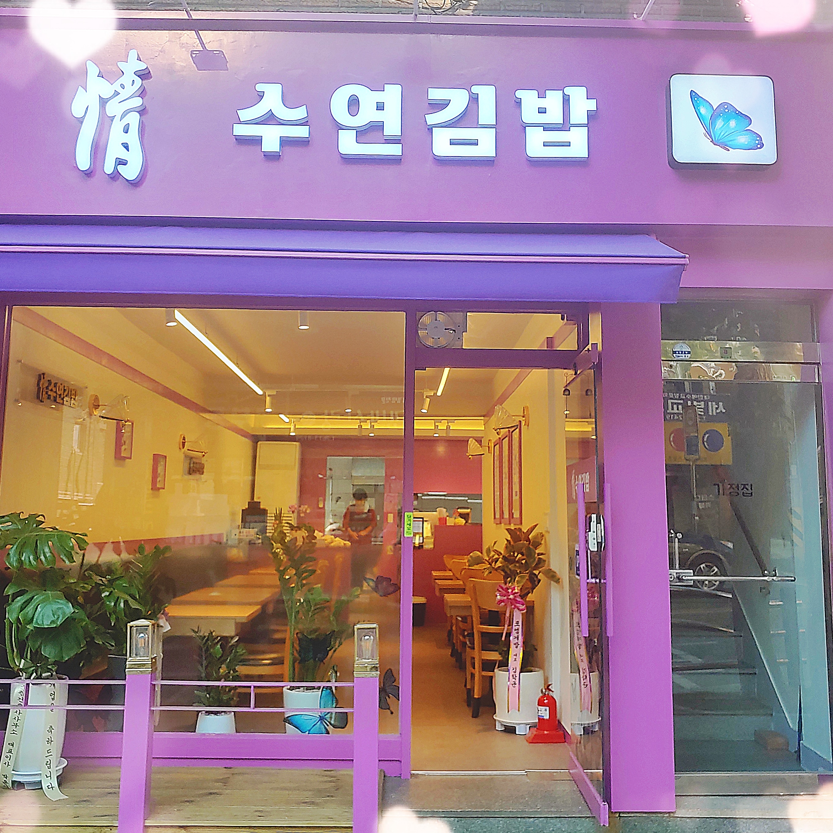 정수연김밥