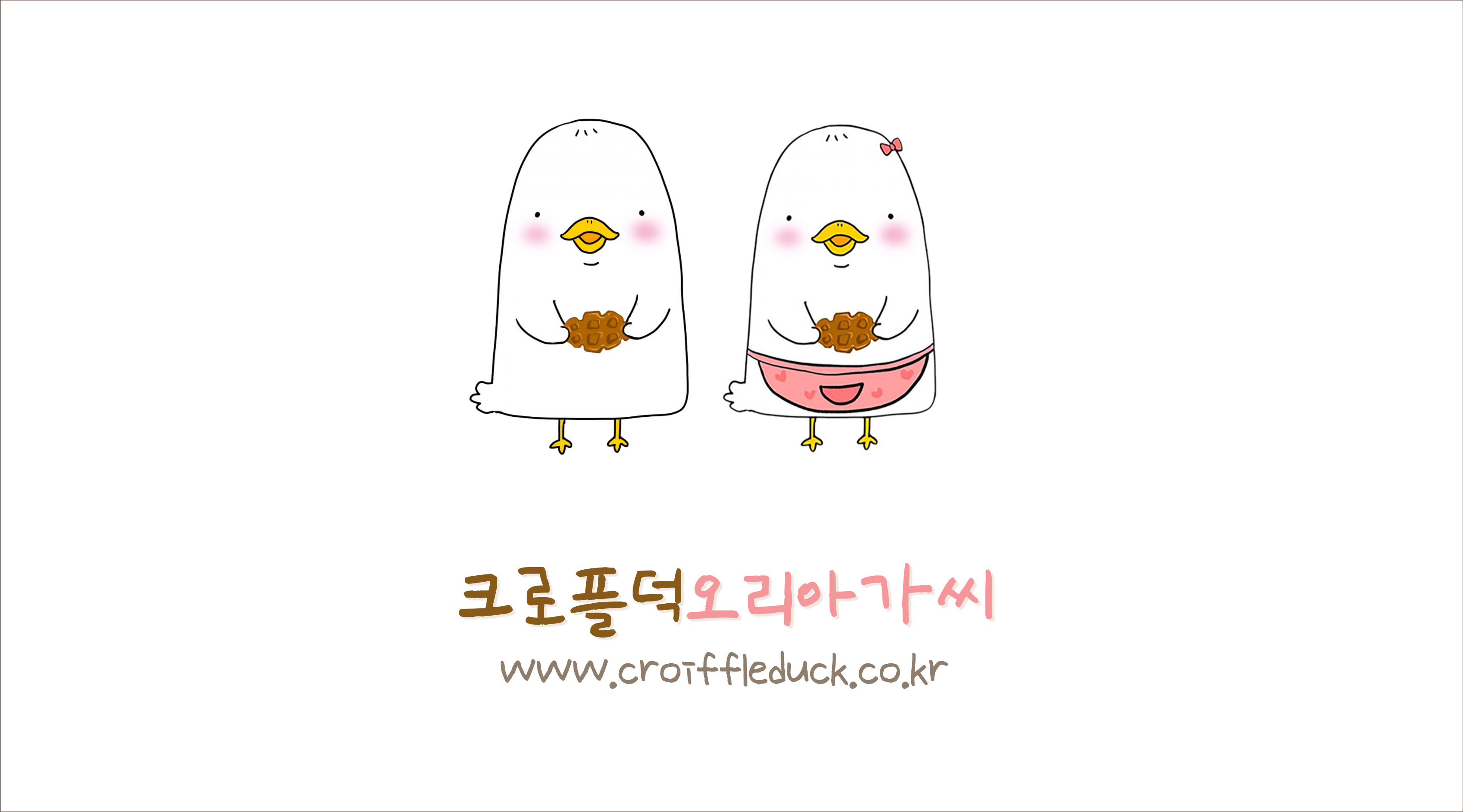 크로플덕오리아가씨 포항중앙점
