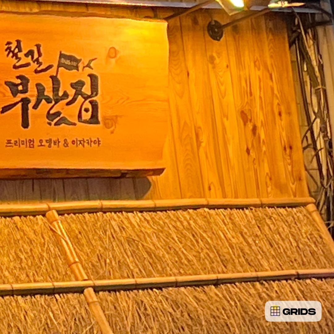 철길부산집 사당점