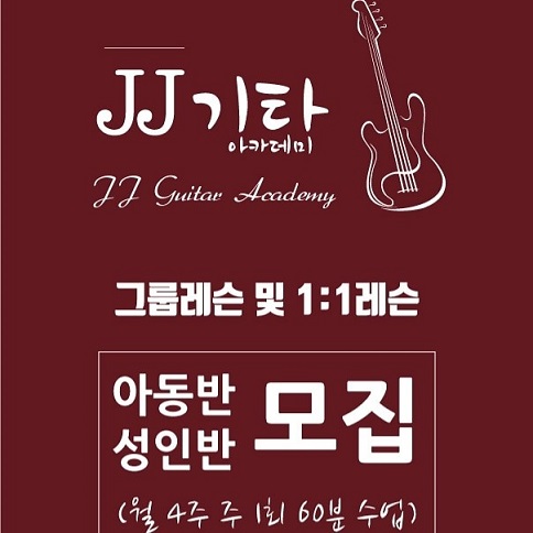 제이제이기타아카데미