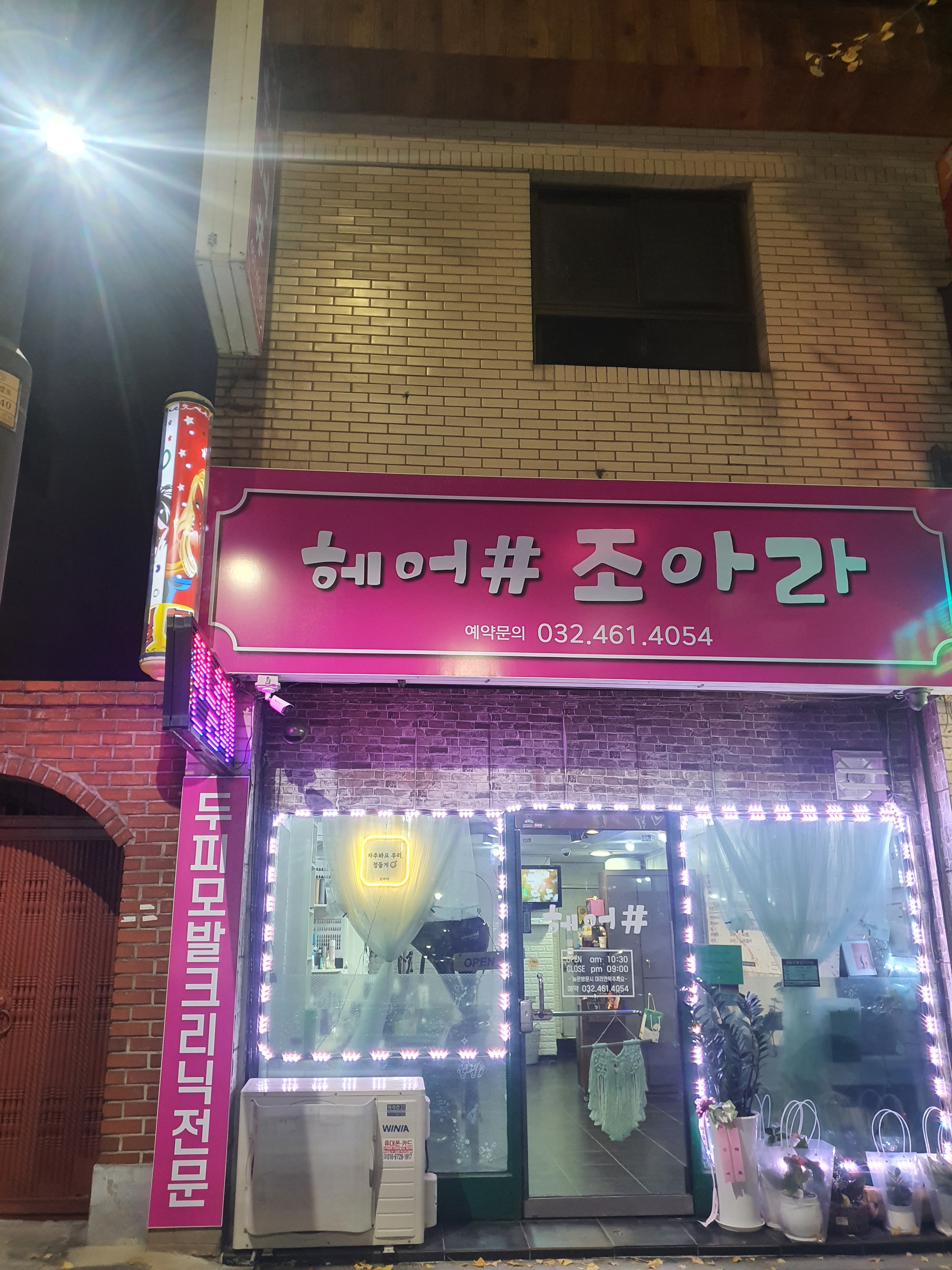 조아라헤어