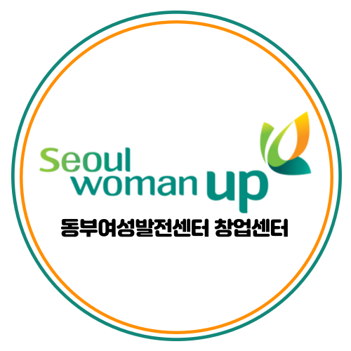 동부여성창업보육센터