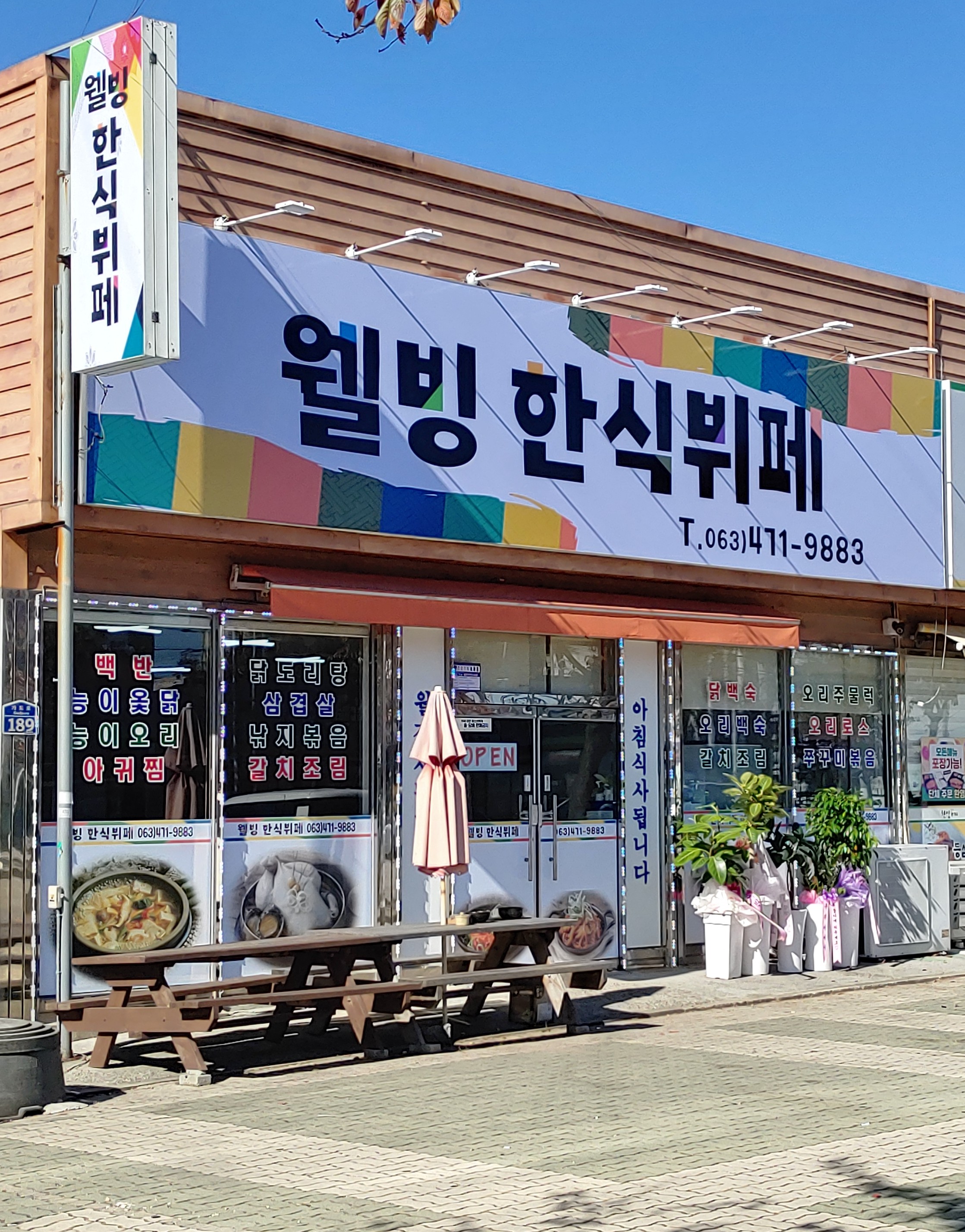 웰빙 한식뷔페