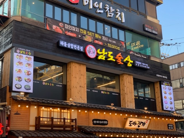 남도술상 사당점