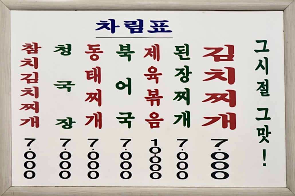 그때그시절그맛김치찌개