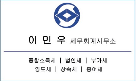 이민우세무회계사무소