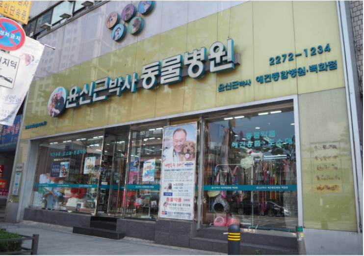 윤신근동물병원 대표 이미지