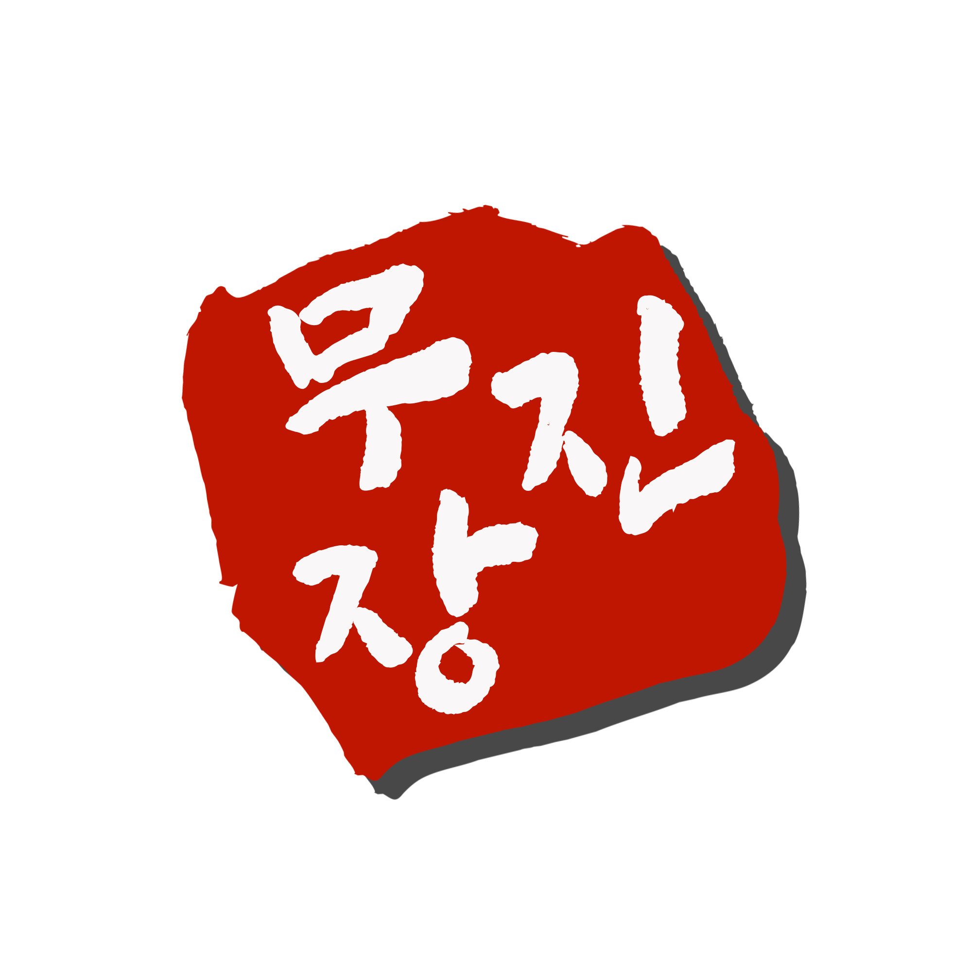 무진장돼지껍데기