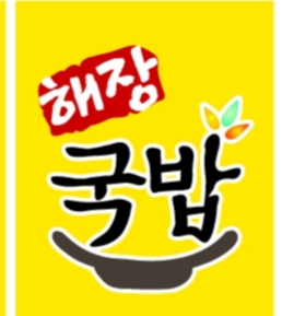 국밥 먹고가자