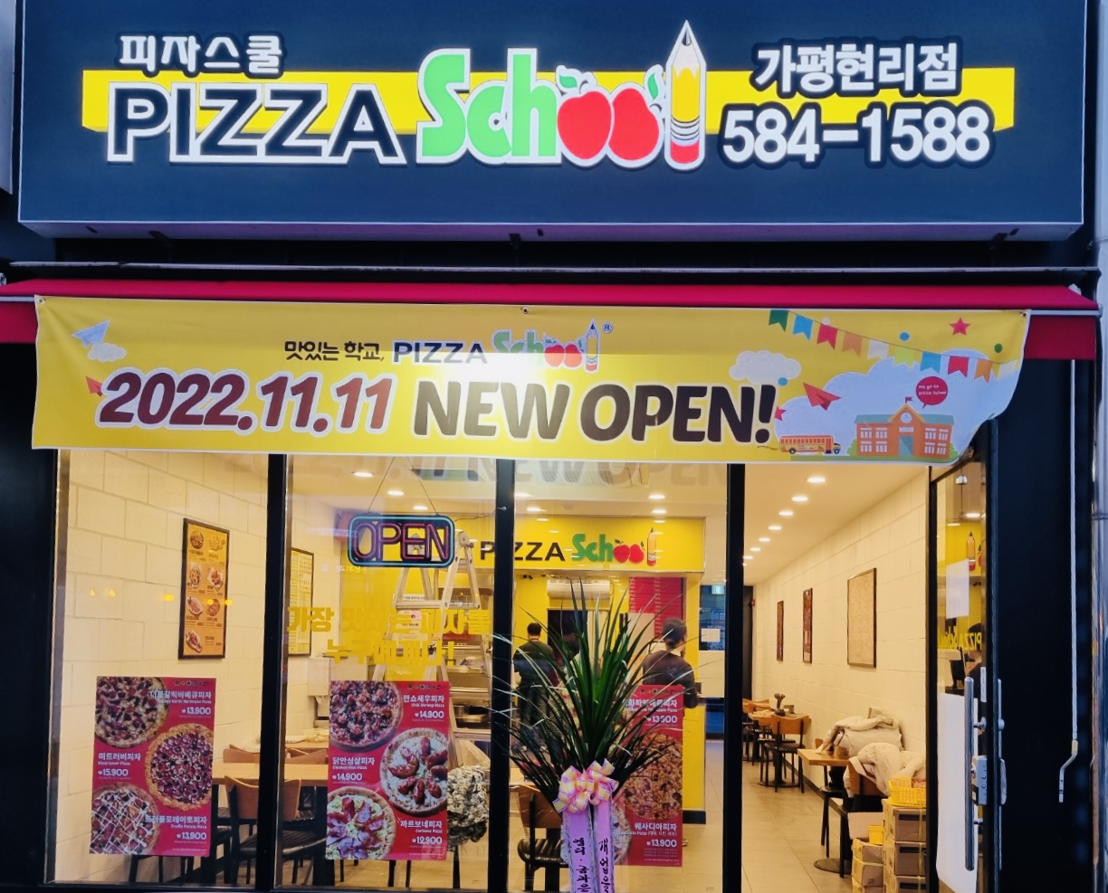 피자스쿨 가평현리점