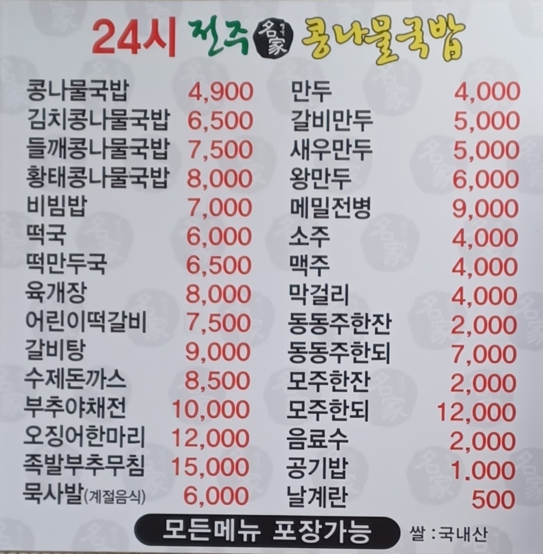24시전주명가콩나물국밥 창원북면점