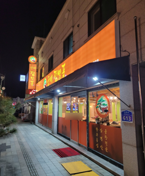 궁예정일품 설명사진