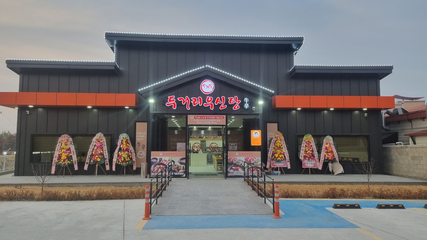 두거리우신탕 익산점