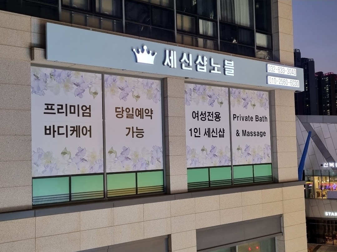 세신샵 노블