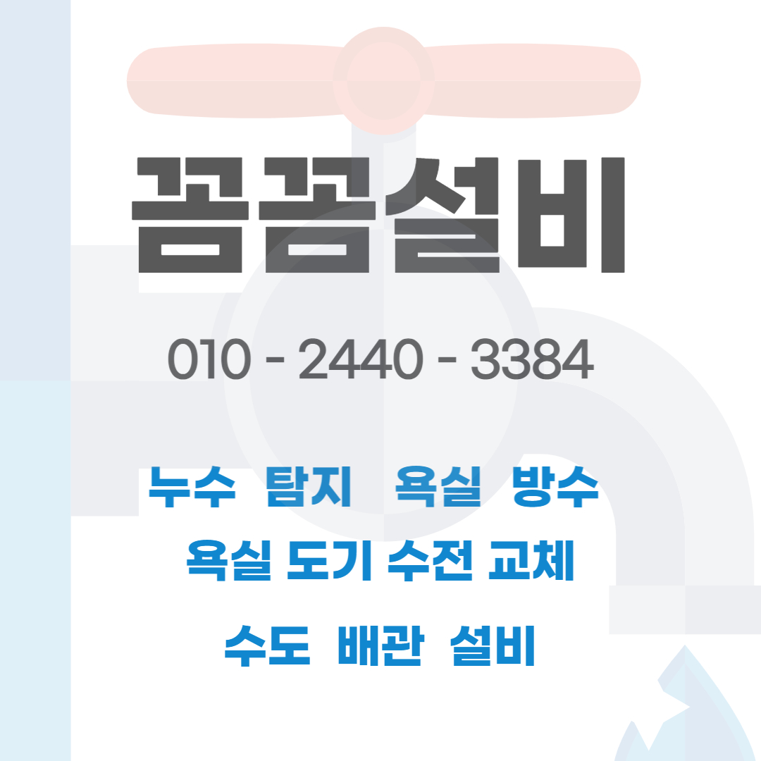 부산누수탐지 배관설비