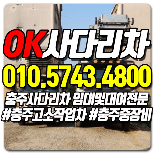 충북 충주시 사다리차 추천 사다리차비용 사다리차요금표 용달이사비용 고층사다리차 OK사다리차