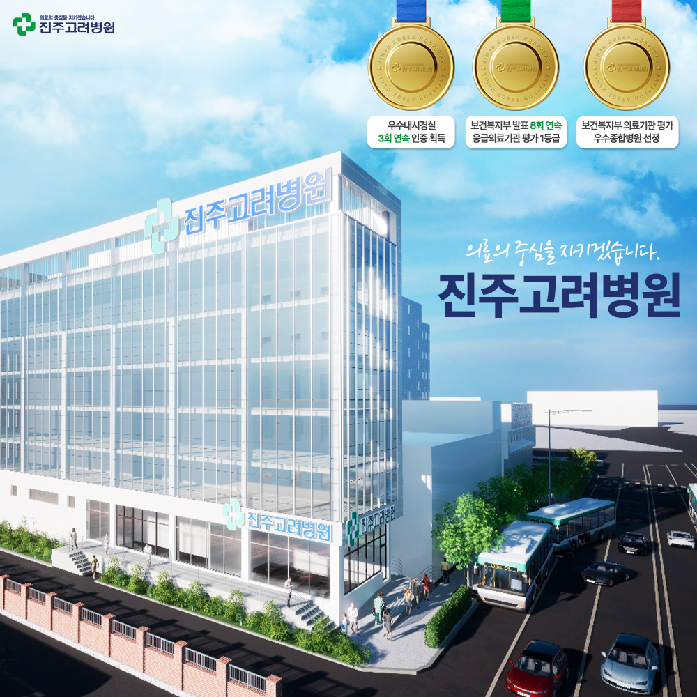 진주고려병원