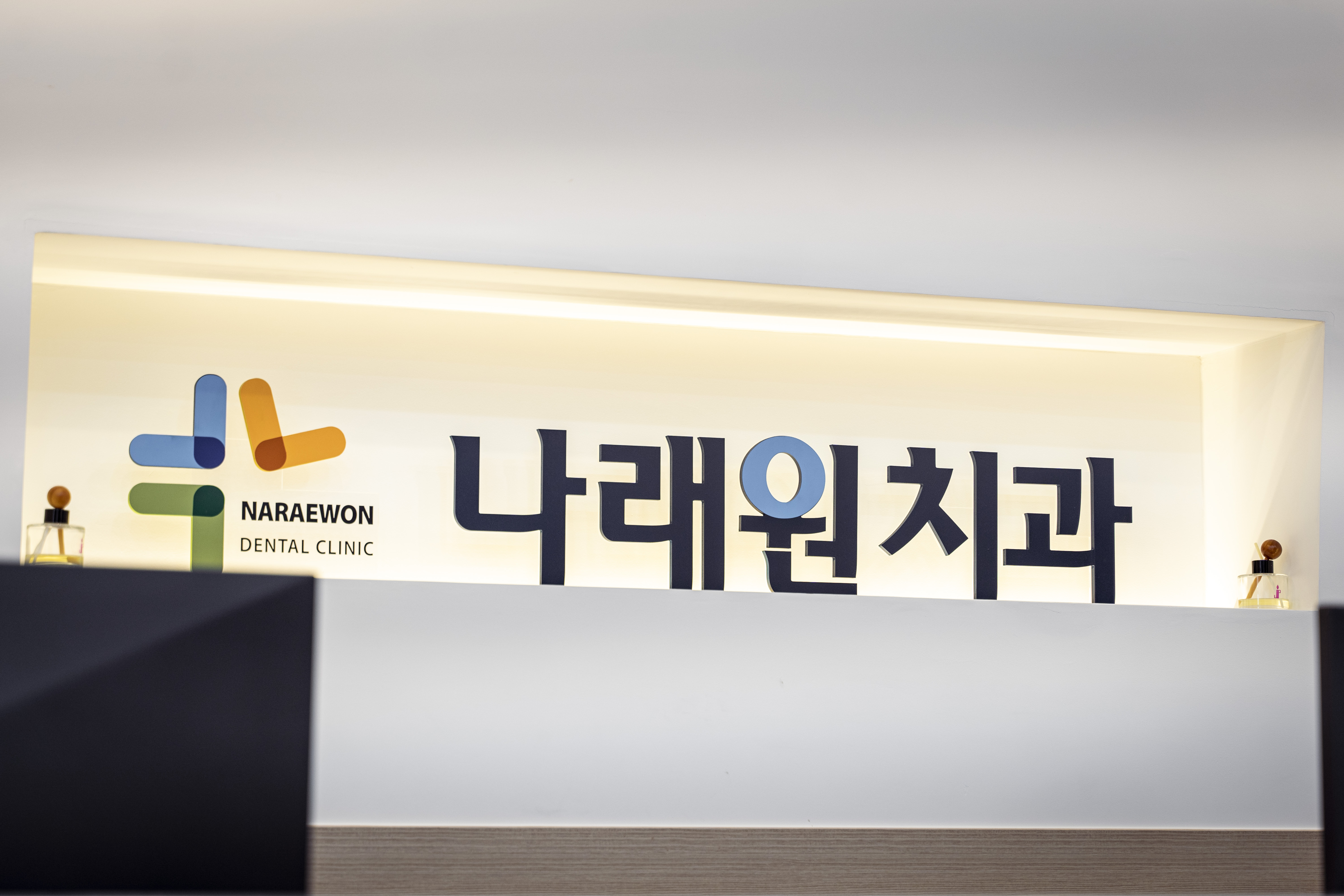 나래원치과의원 대표 이미지
