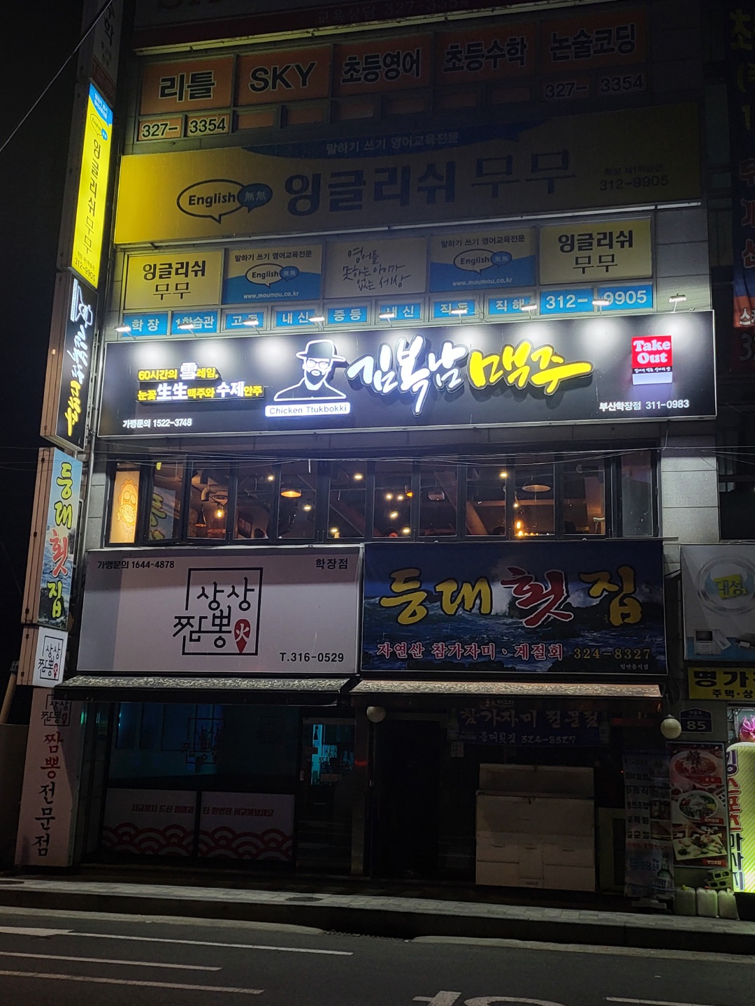 김복남맥주 학장점