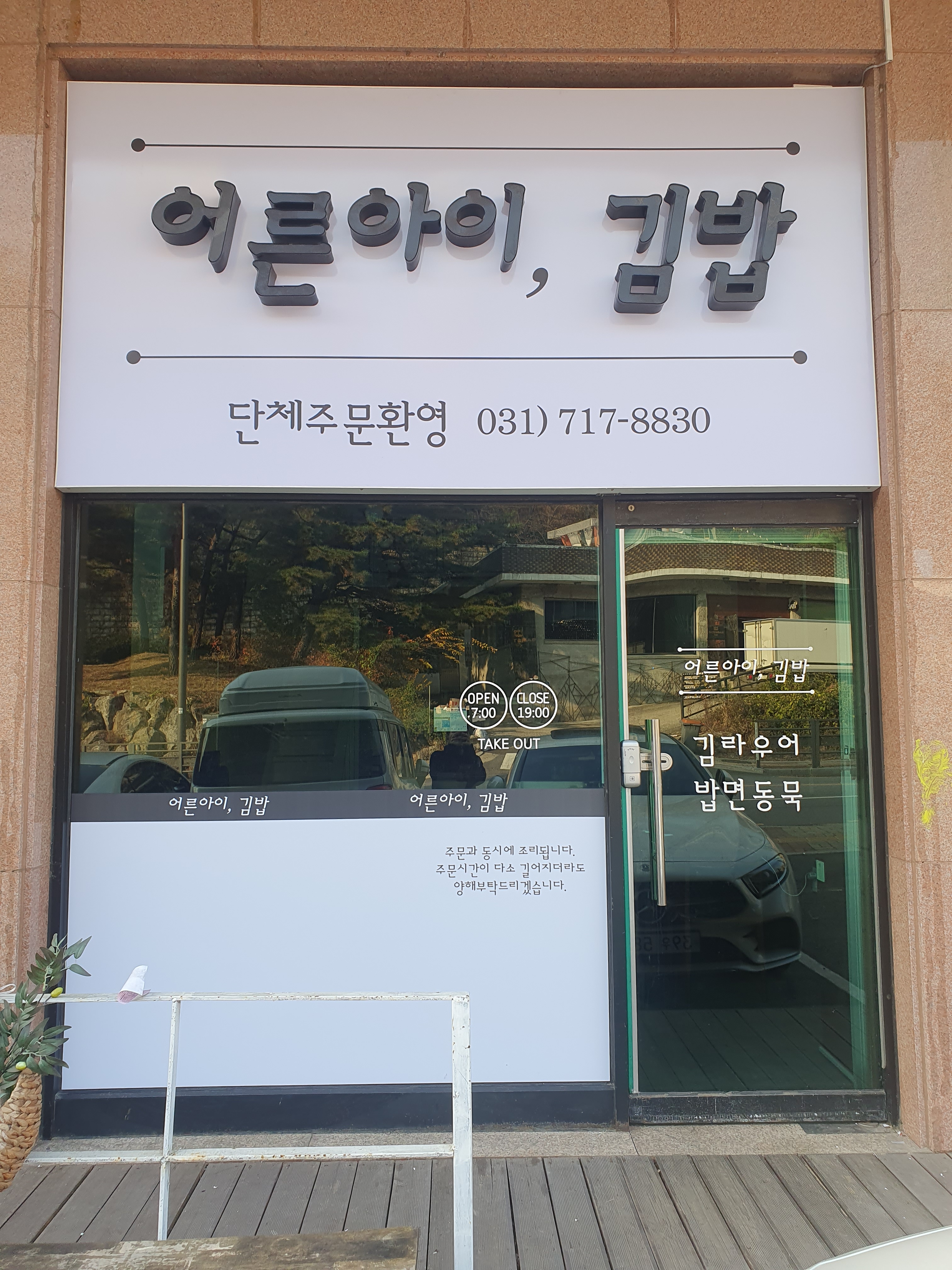 어른아이,김밥