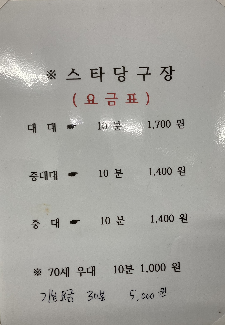 스타당구장