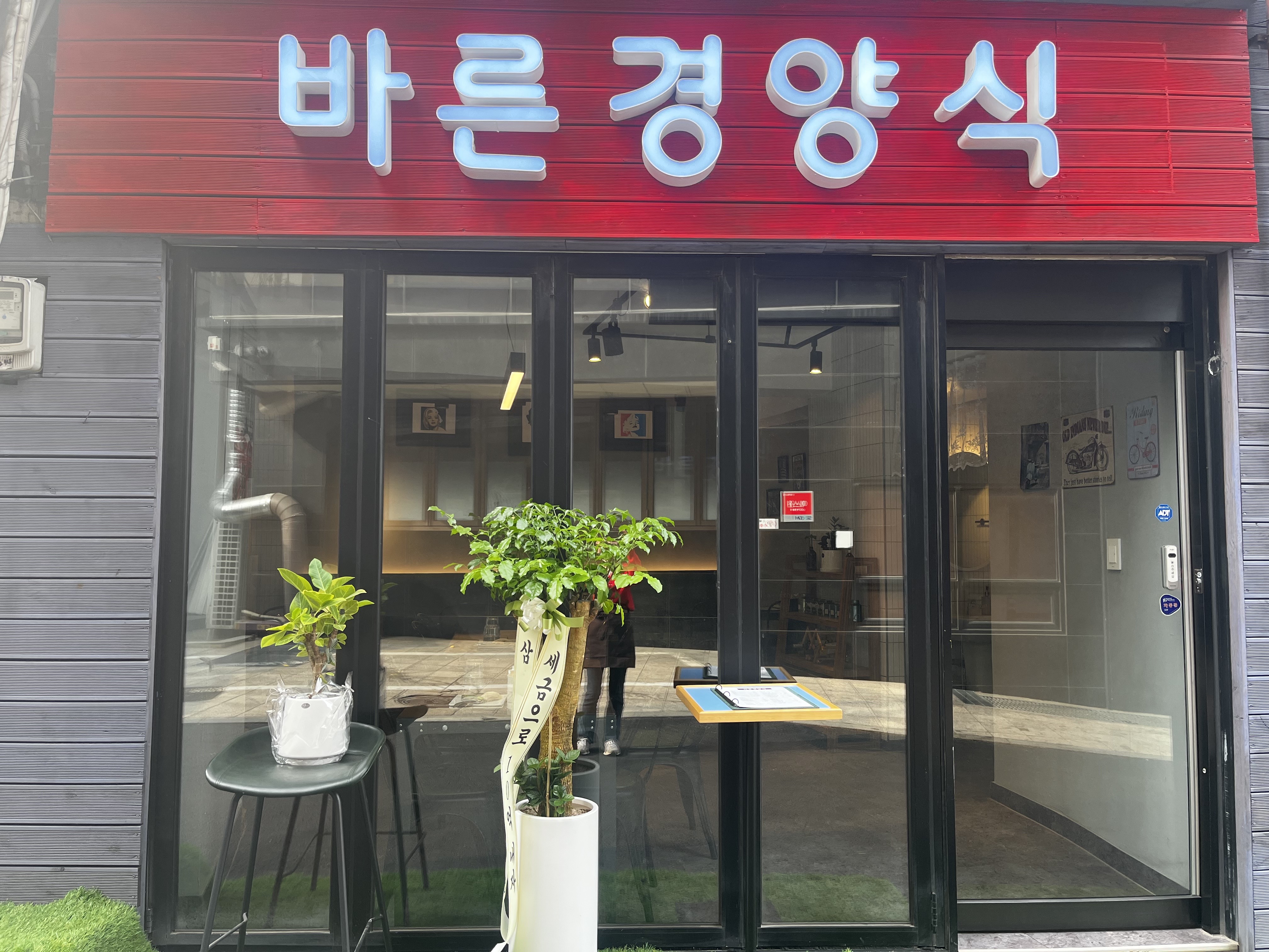 바른경양식